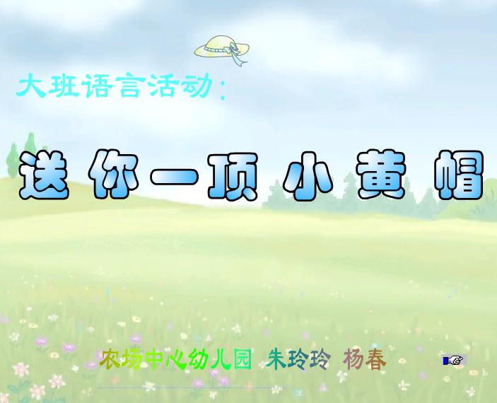 幼兒園故事送你一頂小黃帽FLASH課件動畫