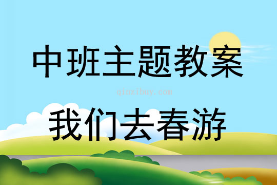 中班主題我們去春游教案反思