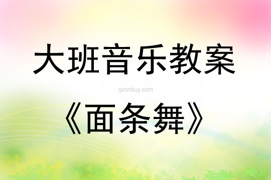 大班音樂(lè)欣賞活動(dòng)面條舞說(shuō)課稿教案反思