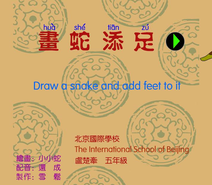 幼兒園畫蛇添足FLASH課件動畫