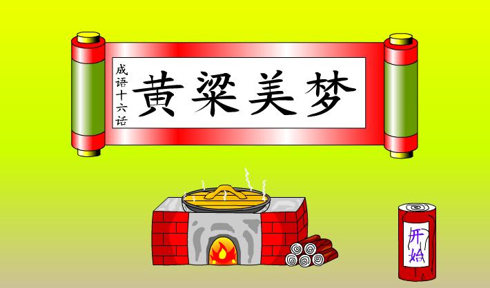 幼兒園黃粱美夢FLASH課件動畫