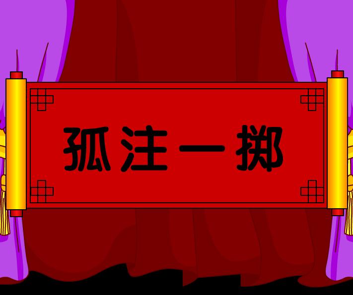 幼兒園孤注一擲FLASH課件動畫