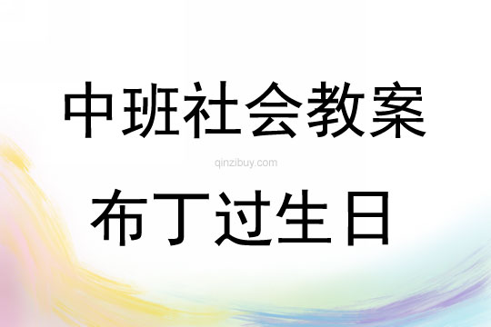 中班社會(huì)布丁過(guò)生日教案