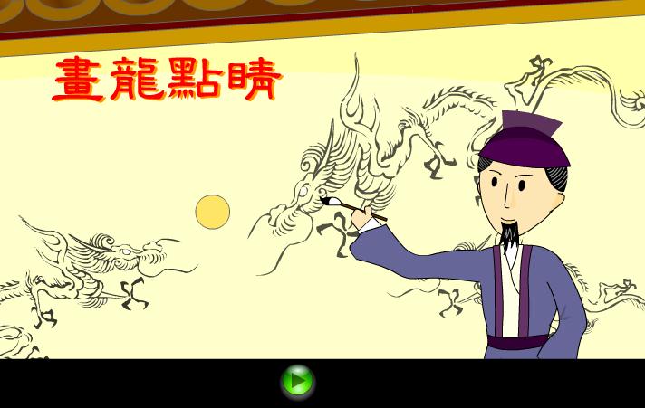 幼兒園畫龍點睛FLASH課件動畫