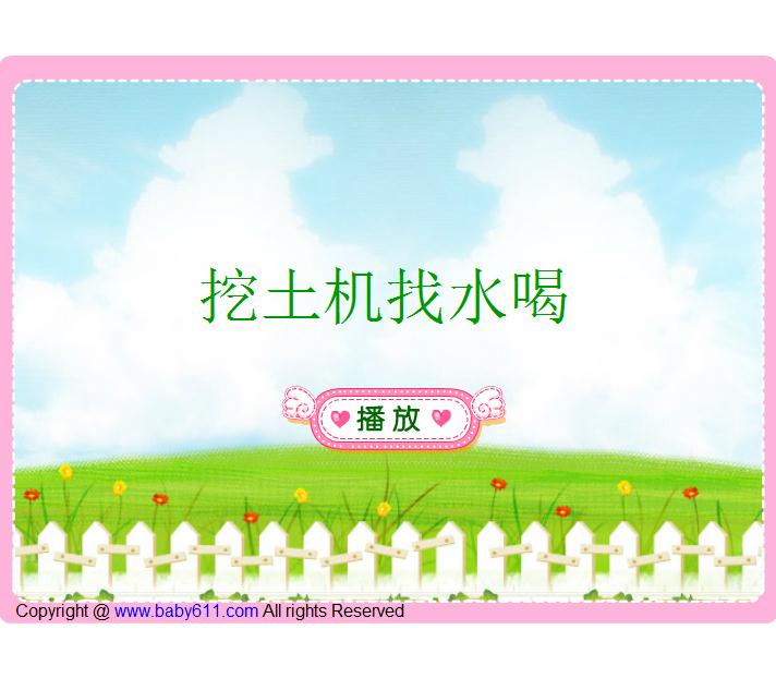 幼兒園故事挖土機(jī)找水喝FLASH課件動(dòng)畫