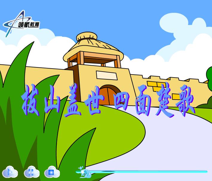 幼兒園活動(dòng)四面楚歌FLASH課件動(dòng)畫