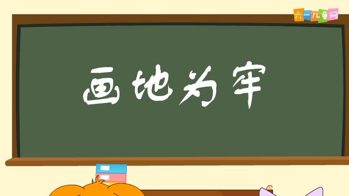 幼兒園畫地為牢FLASH課件動畫