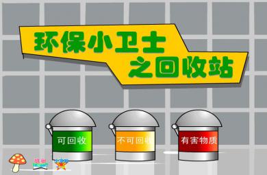 幼兒園環保小衛士之回收站FLASH課件動畫