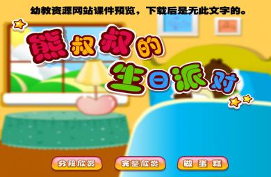 幼兒園故事熊叔叔的生日派對FLASH課件動畫