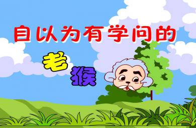 幼兒園故事自以為有學(xué)問的老猴FLASH課件動畫