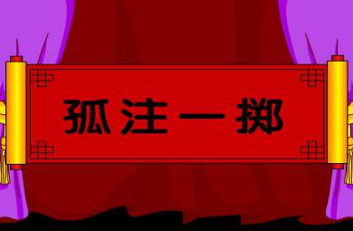 幼兒園孤注一擲FLASH課件動畫