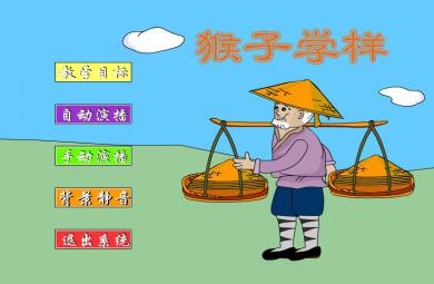 幼兒園猴子學樣FLASH課件動畫