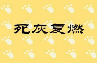 幼兒園活動死灰復燃FLASH課件動畫