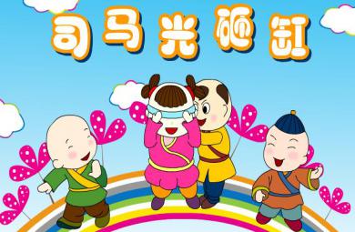 幼兒園故事司馬光砸缸FLASH課件動畫
