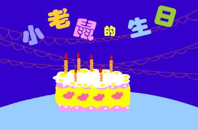 幼兒園故事小老鼠的生日FLASH課件動畫