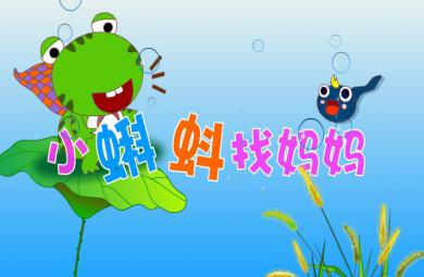 幼兒園故事小蝌蚪找媽媽FLASH課件動畫