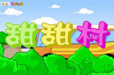 幼兒園故事甜甜村FLASH課件動(dòng)畫