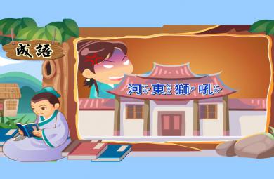 幼兒園河東獅吼FLASH課件動畫