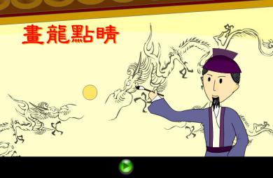幼兒園畫龍點睛FLASH課件動畫