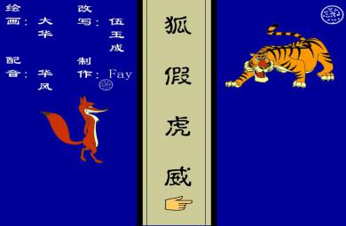 幼兒園狐假虎威FLASH課件動畫