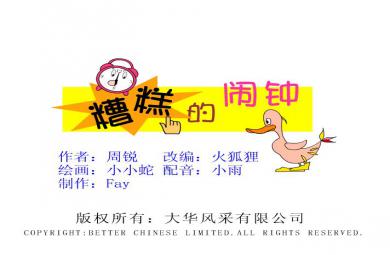 幼兒園故事糟糕的鬧鐘FLASH課件動(dòng)畫