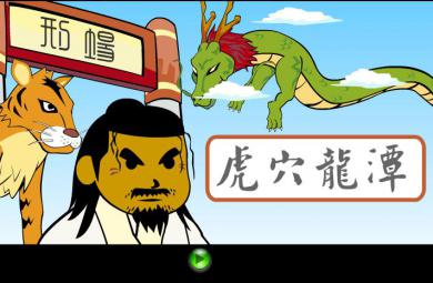 幼兒園虎穴龍潭FLASH課件動畫