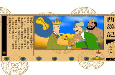 幼兒園火焰山的故事傳說FLASH課件動畫
