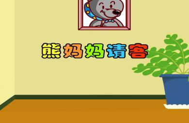 幼兒園故事熊媽媽請客FLASH課件動畫