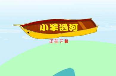 幼兒園故事小羊過河FLASH課件動畫