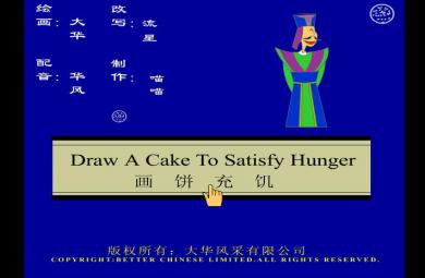 幼兒園畫餅充饑FLASH課件動畫