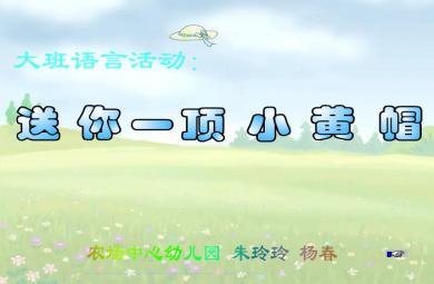 幼兒園故事送你一頂小黃帽FLASH課件動(dòng)畫
