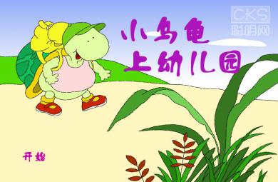 幼兒園故事小烏龜上幼兒園FLASH課件動畫