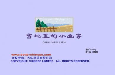 幼兒園故事雪地里的小畫家FLASH課件動(dòng)畫