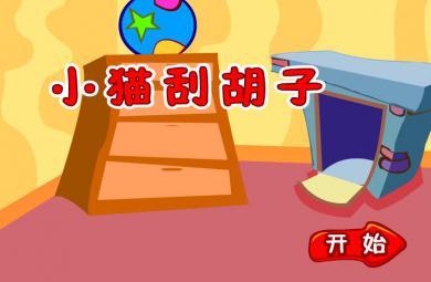 幼兒園故事小貓刮胡子FLASH課件動(dòng)畫