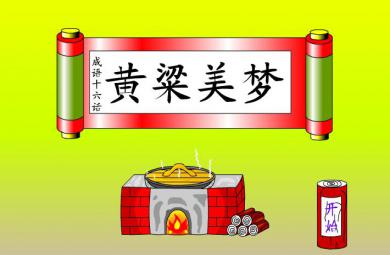 幼兒園黃粱美夢FLASH課件動畫