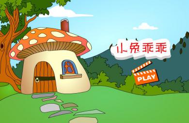 幼兒園故事小兔乖乖FLASH課件動畫