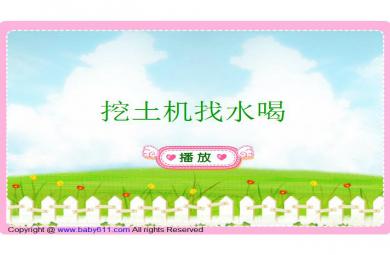 幼兒園故事挖土機(jī)找水喝FLASH課件動畫