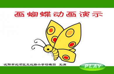 幼兒園蝴蝶簡筆畫FLASH課件動畫