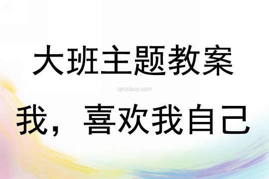 大班主題我，喜歡我自己教案反思
