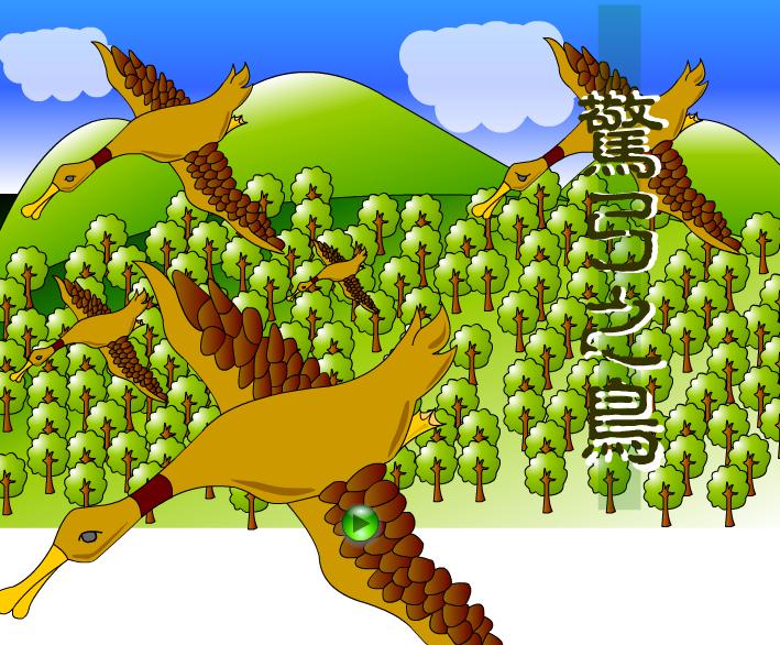 幼兒園驚弓之鳥FLASH課件動畫