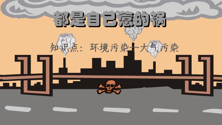 幼兒園科學環境污染-大氣污染-自己惹的禍FLASH課件動畫