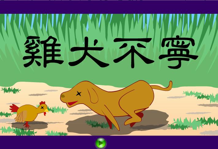幼兒園雞犬不寧FLASH課件動畫