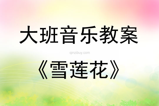 大班音樂維族歌曲雪蓮花教案