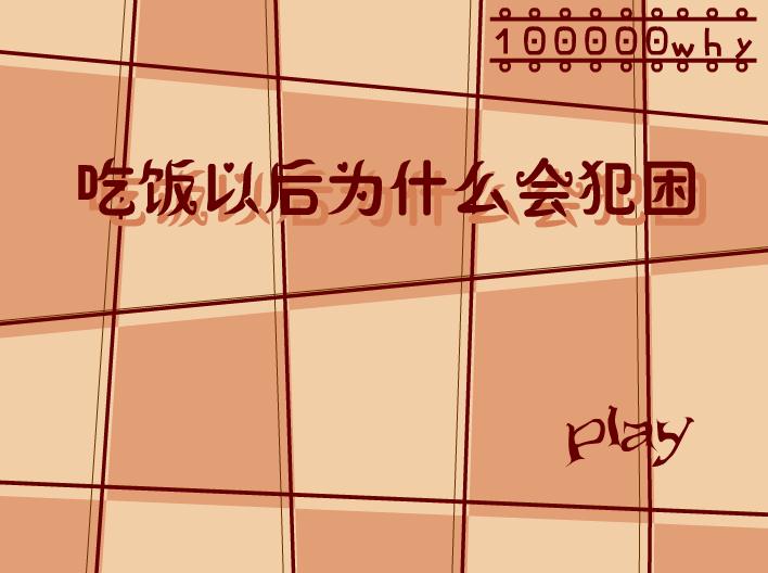 幼兒園科學吃飯以后為什么會犯困FLASH課件動畫
