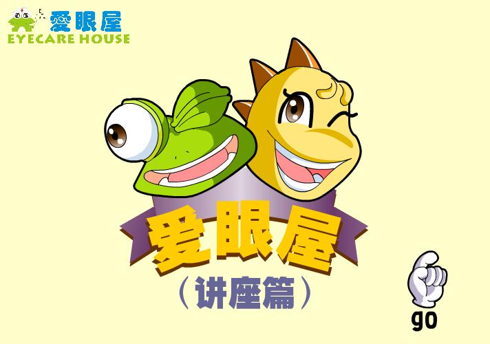 幼兒園健康愛眼屋 愛眼睛FLASH課件動畫