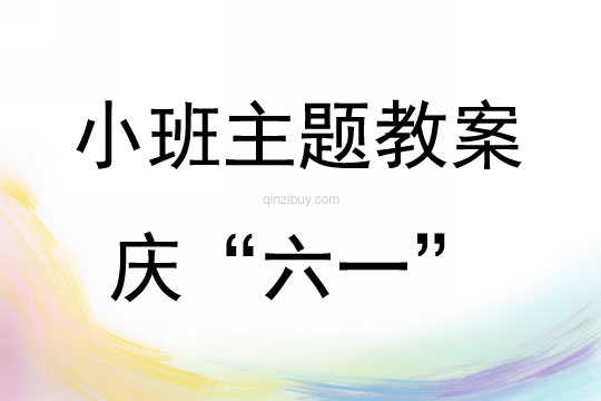 小班主題活動方案慶“六一”教案反思