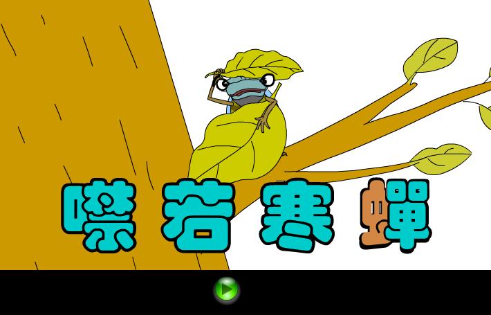 幼兒園噤若寒蟬FLASH課件動畫