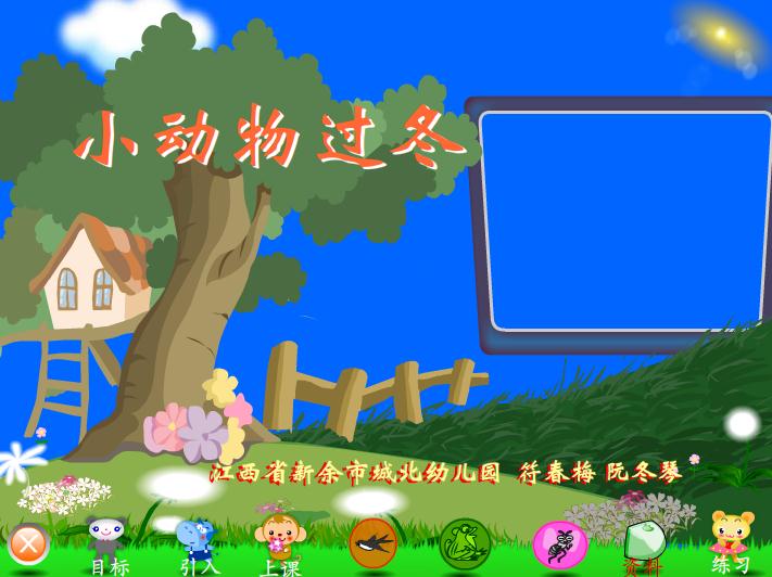 幼兒園科學(xué)活動小動物過冬F(xiàn)LASH課件動畫