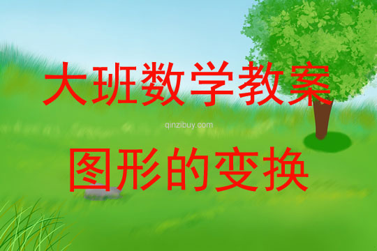 大班數學活動圖形的變換教案反思