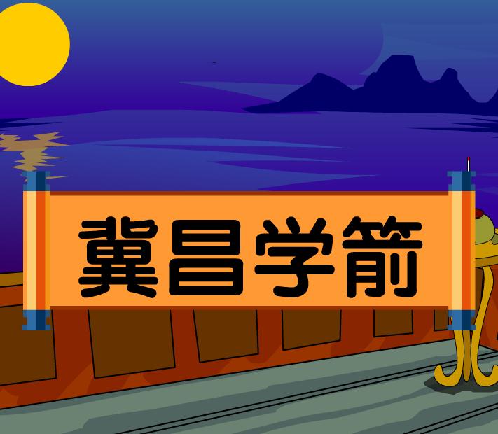 幼兒園冀昌學(xué)箭FLASH課件動畫